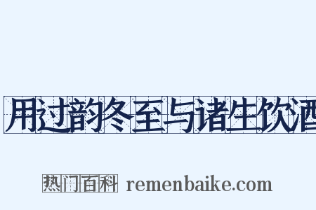 用过韵冬至与诸生饮酒是什么意思的图片